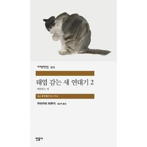태엽 감는 새 연대기 2 예언하는 새 - 민음사 세계문학전집 373, 무라카미하루키