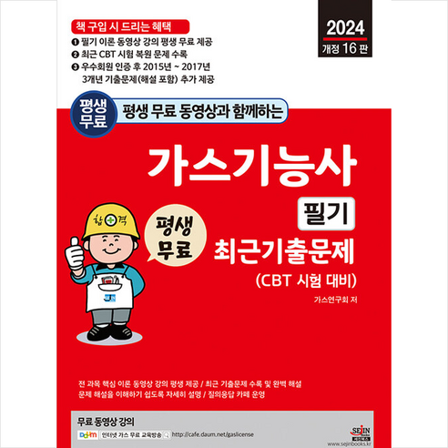 2024 평생 무료 동영상과 함께하는 가스기능사 필기 최근 기출문제 + 미니수첩 증정, 세진북스