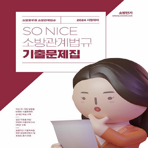 NSB9791169661201 새책-스테이책터 [2024 SO NICE 소방관계법규 기출문제집] ---에스티유니타스-백소나 지음-소방관계법규-202309, 2024 SO NICE 소방관계법규 기출문제집