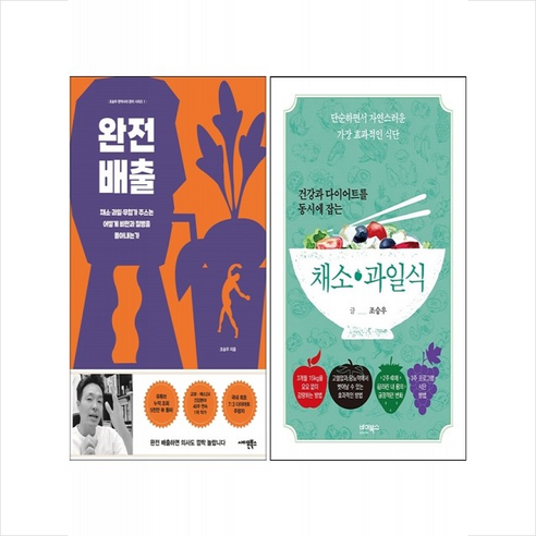 건강과 다이어트를 동시에 잡는 채소 과일식+완전배출 세트 +…