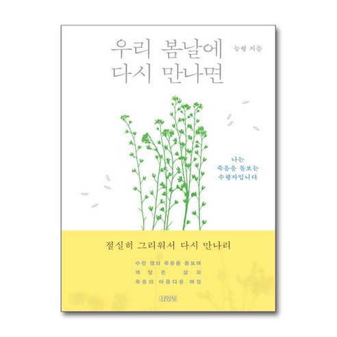 우리 봄날에 다시 만나면 / 김영사#|#|비닐포장**사은품증정!!# (단권+사은품) 선택