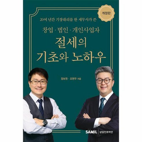 2023 창업 법인 개인사업자 절세의 기초와 노하우 개정판, 상품명 대한책략 Best Top5