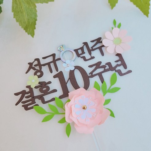 바이그리니의 반지 플라워 결혼 기념일 토퍼: 특별한 날을 위한 우아하고 기억에 남는 디테일