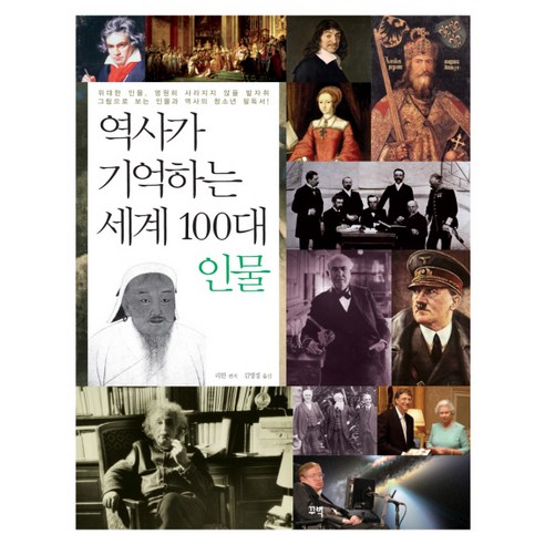 역사가 기억하는 세계 100대 인물, 꾸벅, 리한 편저/김영경 역