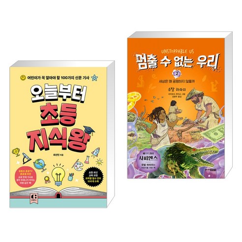 오늘부터 초등 지식왕 + 멈출 수 없는 우리 2 (전2권), 클랩북스