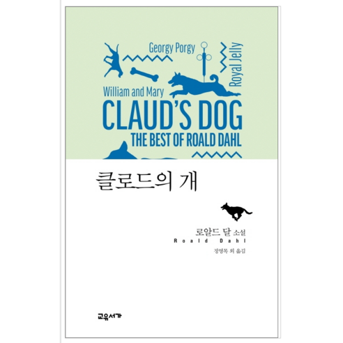 클로드의 개 - 소설