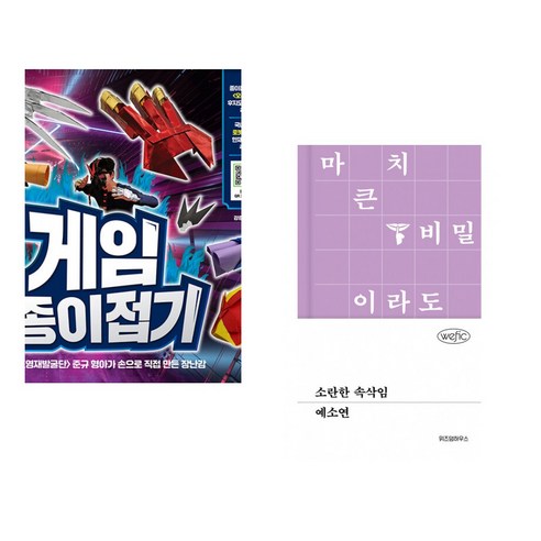 (서점추천) 게임 종이접기 + 개구리가 되고 싶어 (전2권) - 육아법/육아일기 | 쿠팡