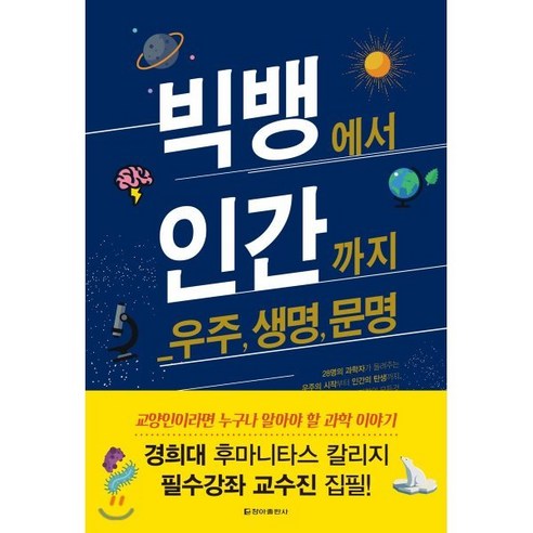 빅뱅에서 인간까지:우주 생명 문명, 청아출판사, 마그나 히스토리아 연구회