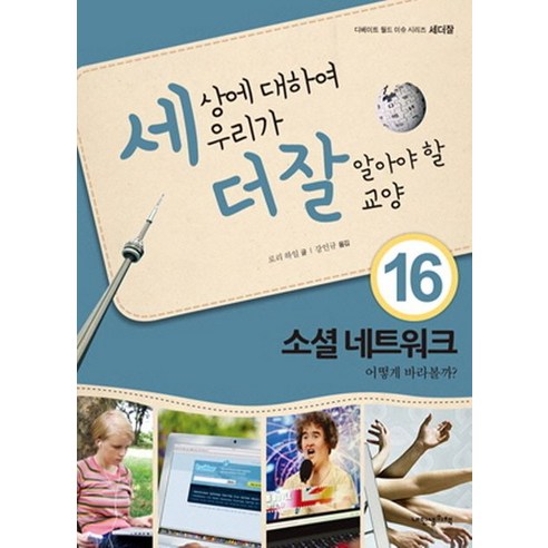 세상에 대하여 우리가 더 잘 알아야 할 교양 16: 소셜 네트워크 어떻게 바라볼까?, 내인생의책, 로리 하일 저/강인규 역