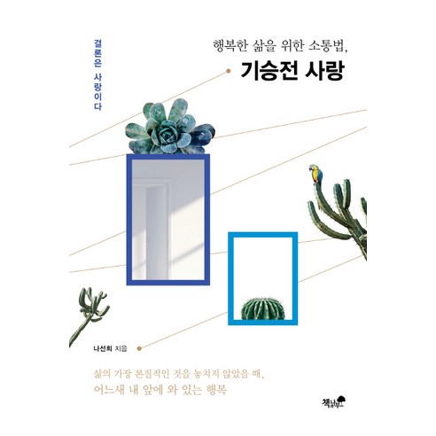 기승전 사랑:행복한 삶을 위한 소통법, 책과나무
