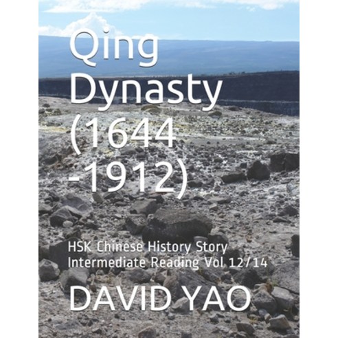 Qing Dynasty (1644 -1912): HSK Chinese History Story Intermediate Reading Vol 12/14 Paperback, Independently Published, English, 9798550712702