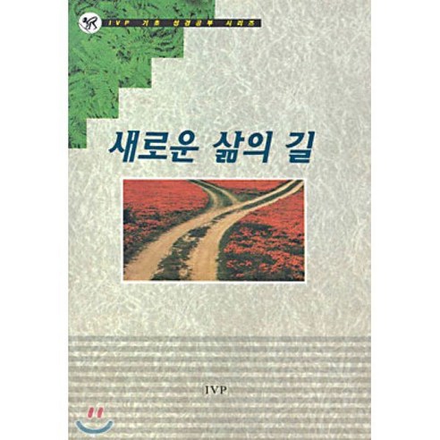 새로운 삶의 길, IVP