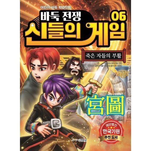 바둑전쟁 신들의 게임 6: 죽은 자들의 부활:어린이 바둑 학습만화, 주니어김영사