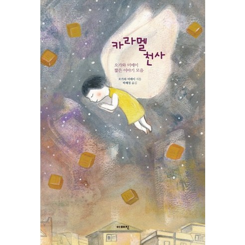 카라멜 천사:오가와 미메이 짧은 이야기 모음, 이매진