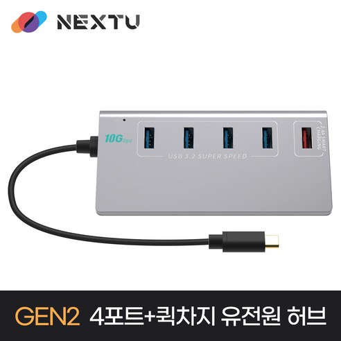 NEXT-3290TC-10G USB-C to A타입 10G 4포트＋퀵차지 1포트 확장 유전원 허브