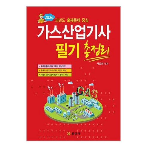 사은품증정)2024 가스산업기사 필기 총정리 (일진사)