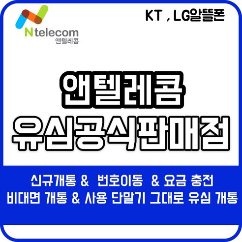 선불유심 앤텔레콤 선불폰 앤텔레콤선불폰 다이소유심 편의점유심 핸드폰개통 유심개통 kt유심(kt미납폰사용불가) lg유심(3사미납폰사용가능), KT유심, 1개