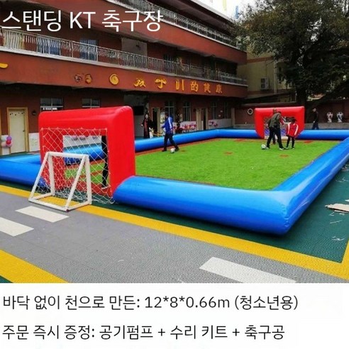 축구장 에어풍선 축구교실 에어바운스 스포츠바운스 체육대회 공기조형물 축구경기장 놀이체육, 중형 12x8x0.6(높이)m잔디매트제외