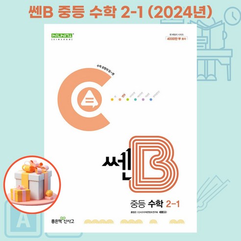 쎈B 중등 수학 2-1 (2024년), 중등2학년