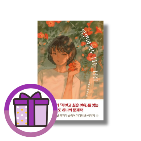 당연하게도 나는 너를 이꽃님 (마스크선물) (뾱뾱이포장), 당연하게도 나는 너를 (사은품)