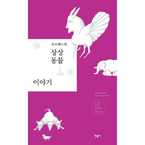 보르헤스의 상상 동물 이야기, 민음사