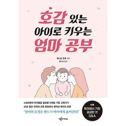 호감 있는 아이로 키우는 엄마 공부, 예문아카이브