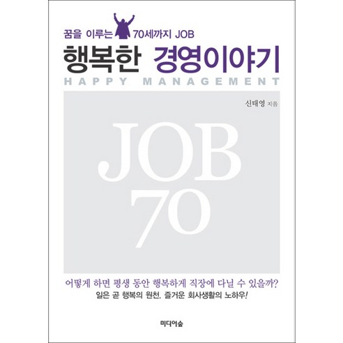 행복한 경영이야기:꿈을 이루는 70세까지 JOB, 미디어숲