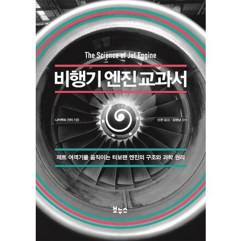 비행기 엔진 교과서:제트 여객기를 움직이는 터보팬 엔진의 구조와 과학 원리, 보누스, 나카무라 간지 
과학/공학
 Best Top5