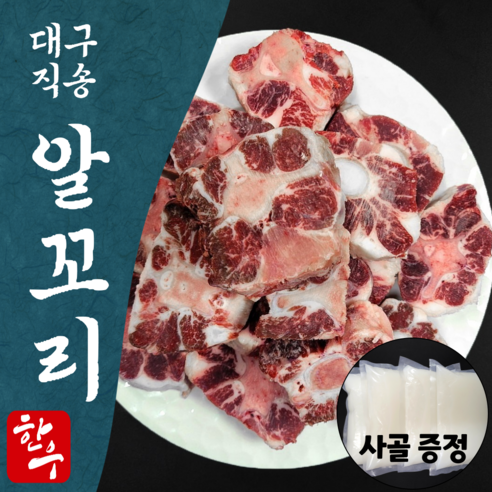 한우오빠 한우 알꼬리 소꼬리 찜 몸보신 사골 꼬리 곰탕, 5개, 1kg