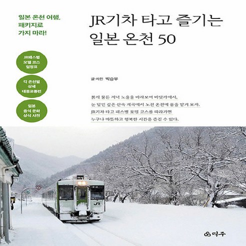 NSB9791197934919 새책-스테이책터 [JR기차 타고 즐기는 일본 온천 50]-일본 여행 패키지로 가지 마라-덕주-박승우 지음-일본여행