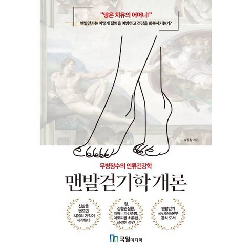 맨발걷기학 개론:무병장수의 인류건강학, 국일미디어, 박동창