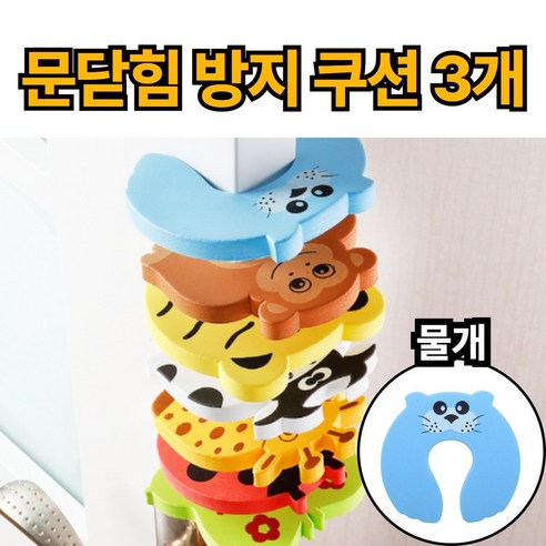 제이에스위스 문 닫힘 방지 도어 쿠션, 3개, 파랑_물개