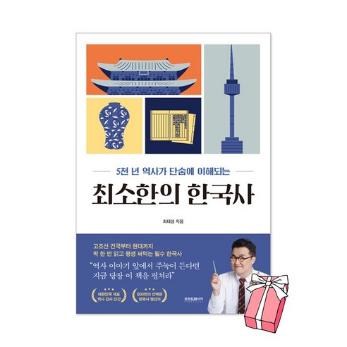 최소한의 한국사 최태성 책 + 사은품 제공 도서/음반/DVD