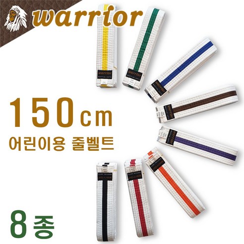 어린이 무술 수련용 줄벨트 (줄띠) / 길이 150cm / 태권도 합기도 특공무술 해동검도 / warrior korea, 주황