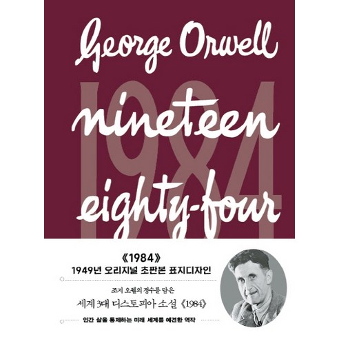 1984 2 (미니북) (초판본) (1949년 오리지널 초판본 표지디자인) – 조지 오웰, 더스토리 1984책 1984 2 (미니북) (초판본) (1949년 오리지널 초판본 표지디자인) – 조지 오웰, 더스토리 1984책