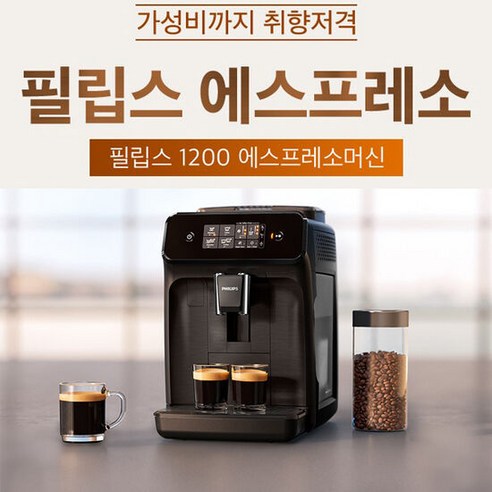 필립스1200 필립스 에스프레소 커피머신 /정품 1200 시리즈 구매자 선정 베스트셀러 상품 추천