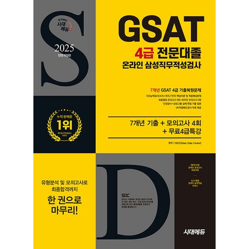 2025 All-New 삼성 온라인 GSAT 4급 전문대졸 채용 7개년 기출 + 모의고사 4회 + 무료4급특강, 시대에듀