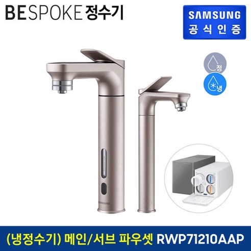 삼성 비스포크 냉정수기 메인+서브 파우셋 로즈골드 RWP71210AARA, 없음