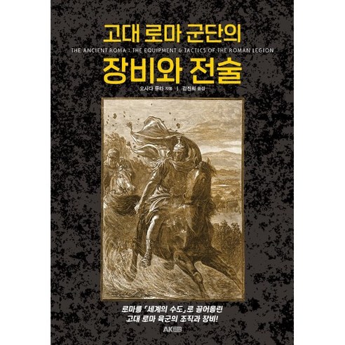 고대 로마 군단의 장비와 전술, 에이케이커뮤니케이션즈, 오사다 류타