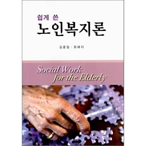 [청목출판사]노인복지론 (쉽게 쓴)_김종일_2006, 청목출판사, 김종일,최혜지 저