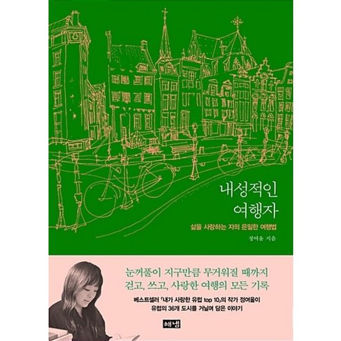 내성적인 여행자 : 삶을 사랑하는 자의 은밀한 여행법, 해냄출판사, 정여울