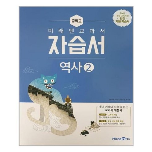 미래엔 교과서 자습서 중학교 역사2 (김태웅 / 2021) /, 중등2학년