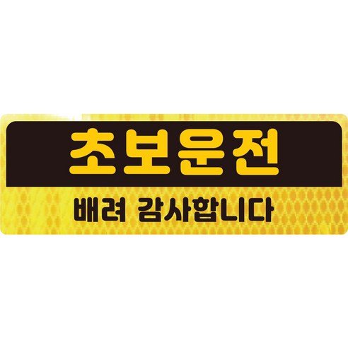 보초왕 초보운전 고휘도 반사 스티커 B타입 (23x8cm), BC05, 1개