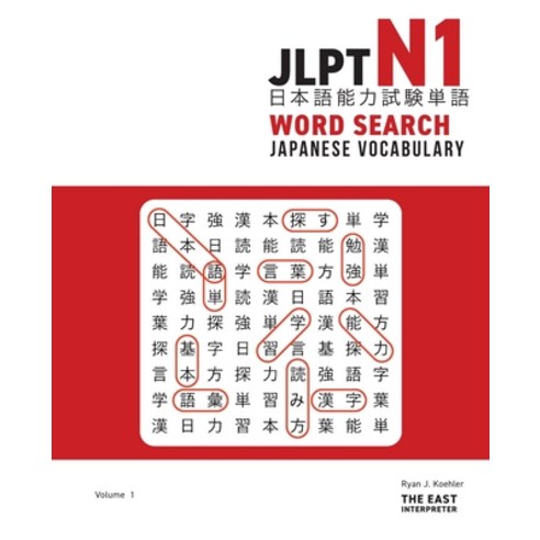 (영문도서) JLPT N1 Japanese Vocabulary Word Search: Kanji Reading Puzzles to Master the Japanese-Languag... Paperback, East Interpreter, English, 9781736308844