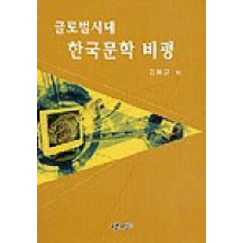 글로벌시대 한국문학 비평, 푸른사상, 김봉군 외 등저