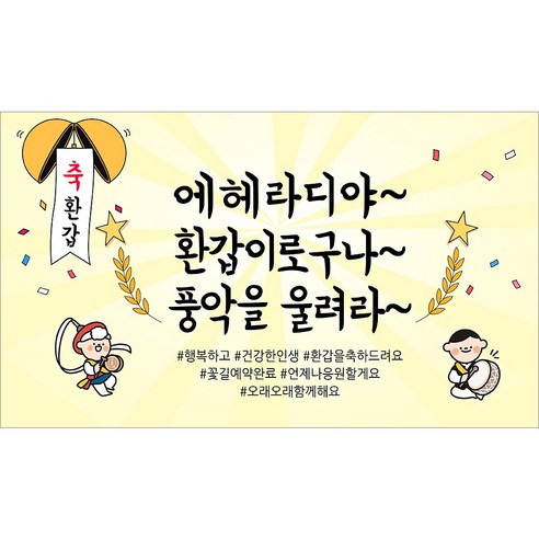 [해피파티] 환갑현수막 12종(호칭없음), 10. 에헤라디야환갑