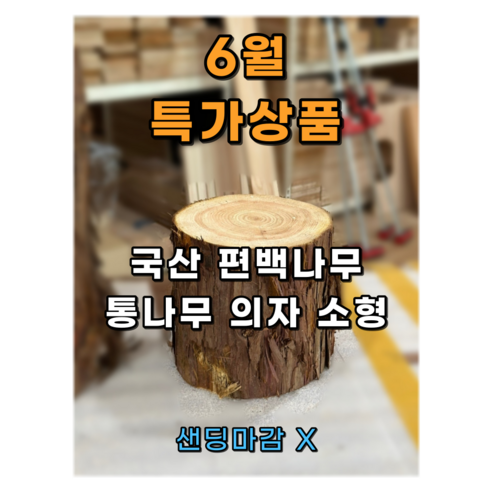 편백스토리 국산 편백나무 통원목 의자 친환경 통나무 의자 야외의자 소형 주문제작, 무