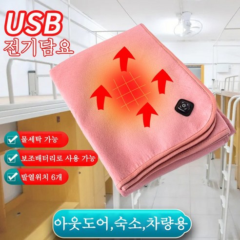 USB 전기 담보: 캠핑, 차박, 휴대용의 편안한 따뜻함