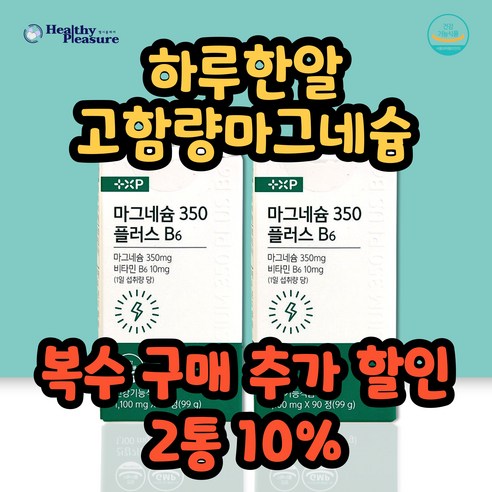 마그네슘 350 플러스 B6 신경비타민 눈떨림 근육경련에 좋은 고함량 마그네슘, 2개, 90정