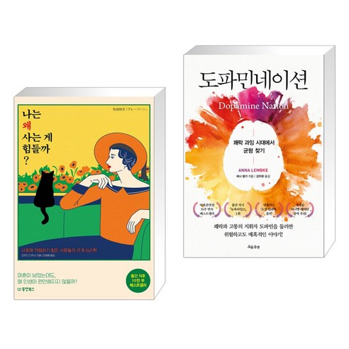(서점추천) 나는 왜 사는 게 힘들까 + 도파민네이션 (전2권), 동양북스 동양books